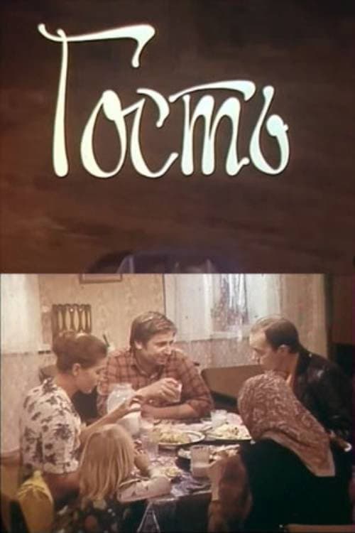 Гость (1979) poster