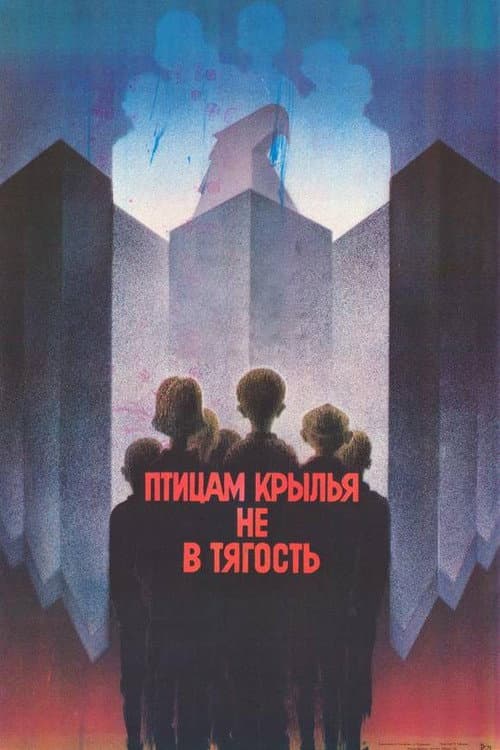 Птицам крылья не в тягость (1989) poster