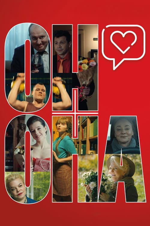 Он+Она (2024) poster