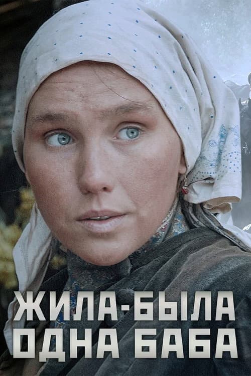 Жила-была одна баба (2011) poster