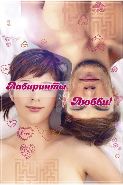 Лабиринты любви (2017) poster