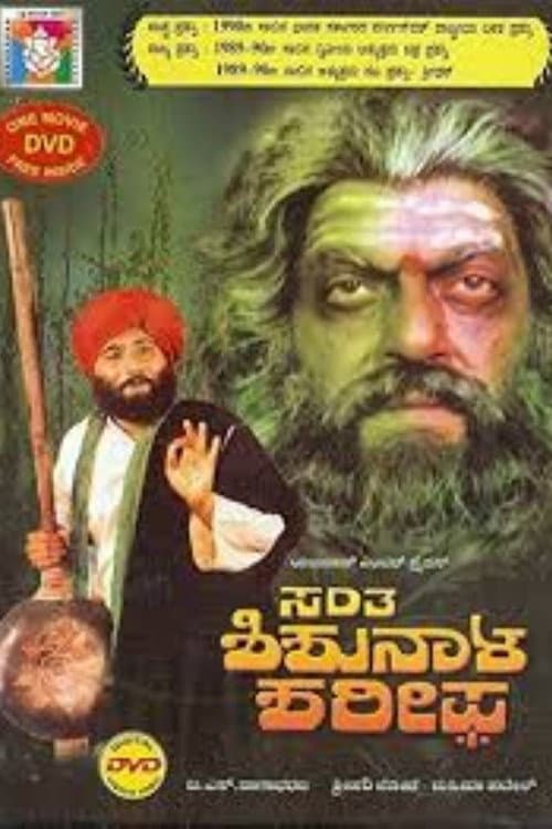 Santha Shishunala Sharif (1990) poster