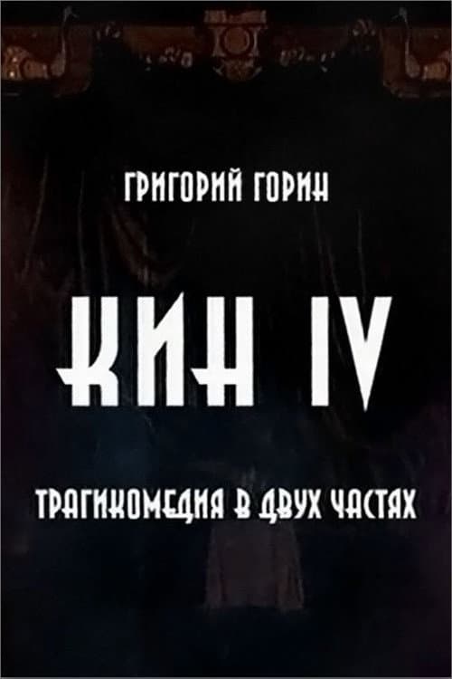 Кин IV (2002) poster