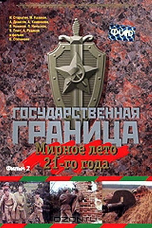 Государственная граница. Фильм 2. Мирное лето 21-го года (1981) poster