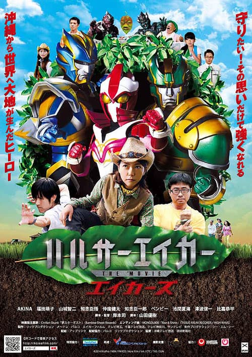 ハルサーエイカー THE MOVIE エイカーズ (2015) poster