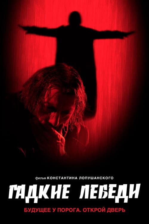 Гадкие лебеди (2006) poster