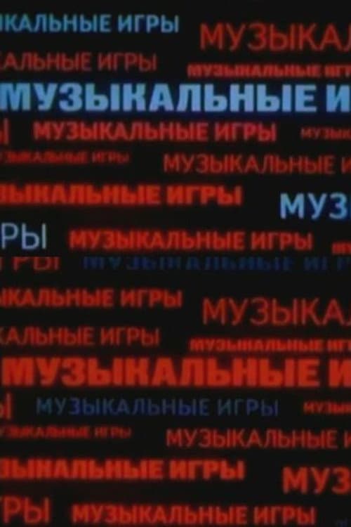 Музыкальные игры (1989) poster