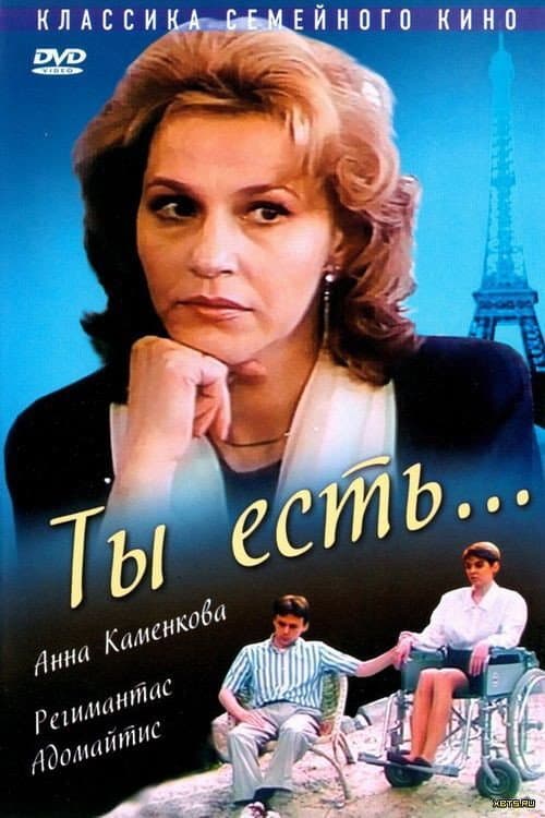 Ты есть… (1993) poster