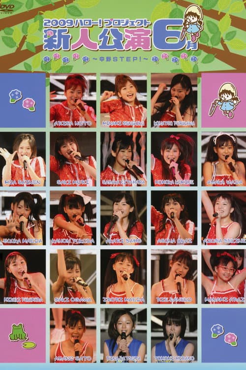 2009 ハロー! プロジェクト 新人公演6月 ~横浜STEP!~ (2009) poster