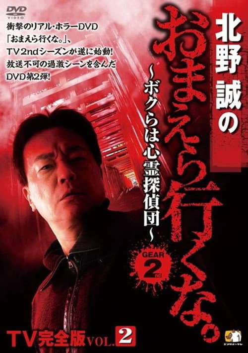北野誠のおまえら行くな。TV完全版 Vol.2～ボクらは心霊探偵団～ GEAR2nd (2013) poster