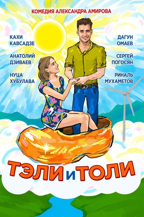 Тэли и Толи (2016) poster