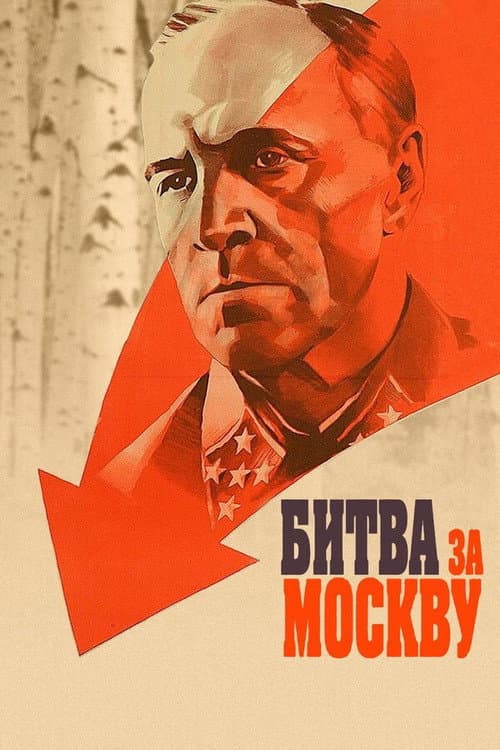 Битва за Москву (1985) poster