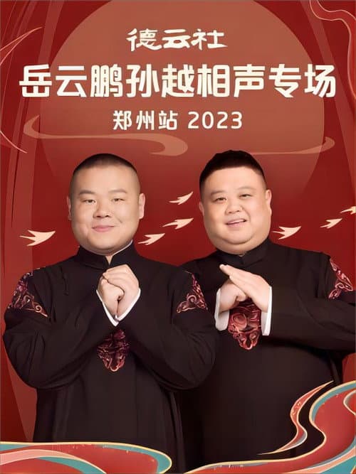 德云社岳云鹏孙越相声专场郑州站 20230807期 (2023) poster