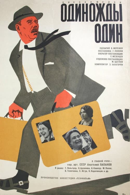 Одиножды один (1975) poster