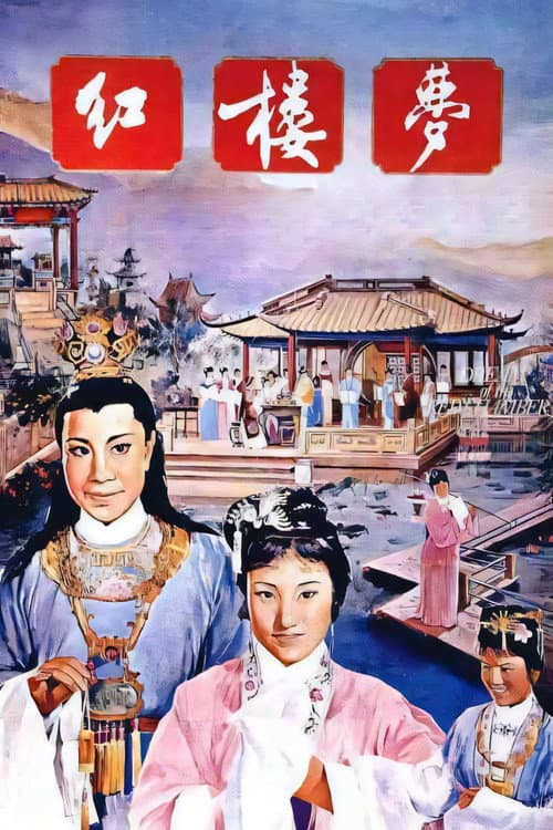 Hong lou meng (1962) poster