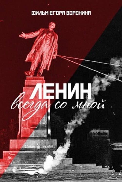 Ленин всегда со мной (2016) poster