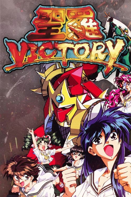 Graduation: Sailor Victory (1995) poster