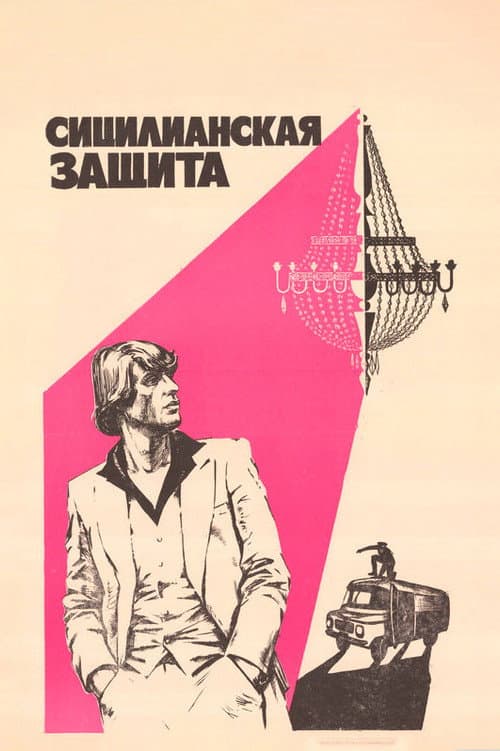 Сицилианская защита (1981) poster