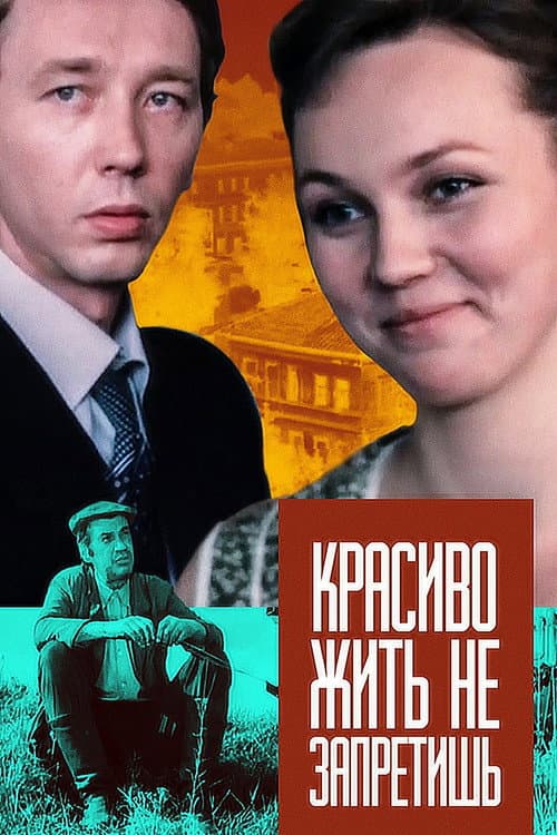 Красиво жить не запретишь (1982) poster