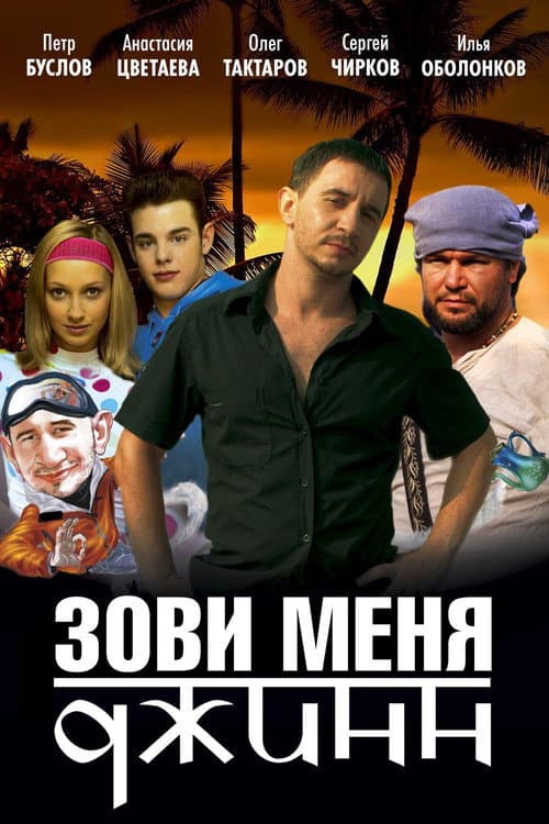 Зови меня Джинн (2005) poster
