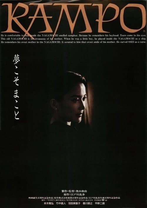 RAMPO 奥山バージョン (1994) poster