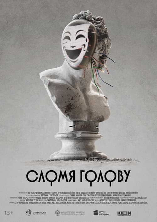 Сломя голову (2023) poster
