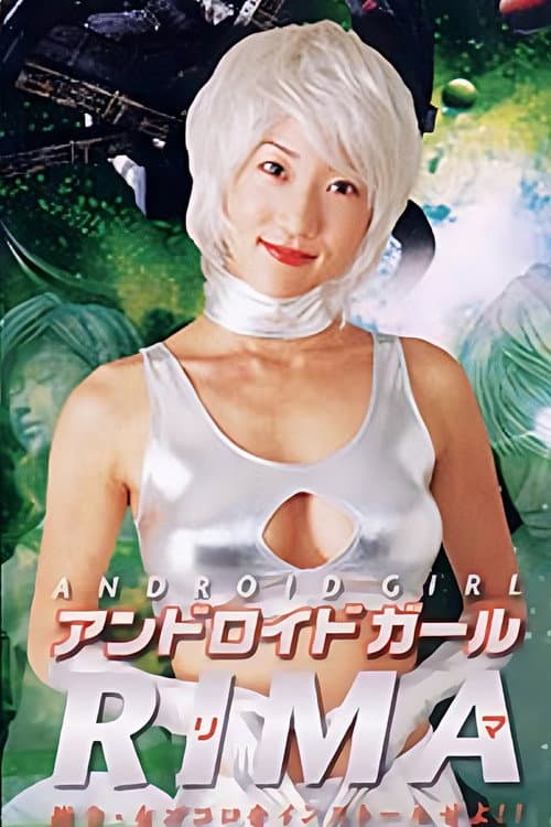 アンドロイドガール RIMA 指令・女ゴコロをインストールせよ!! (2003) poster