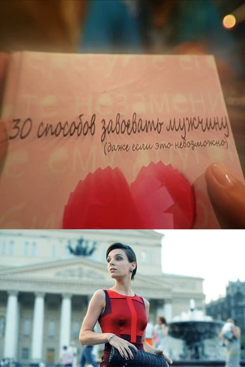 30 способов завоевать мужчину (2013) poster