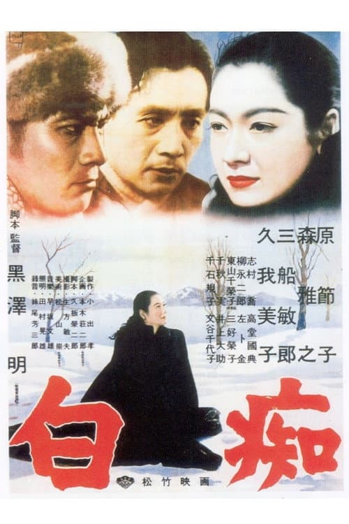 Hakuchi (1951) poster