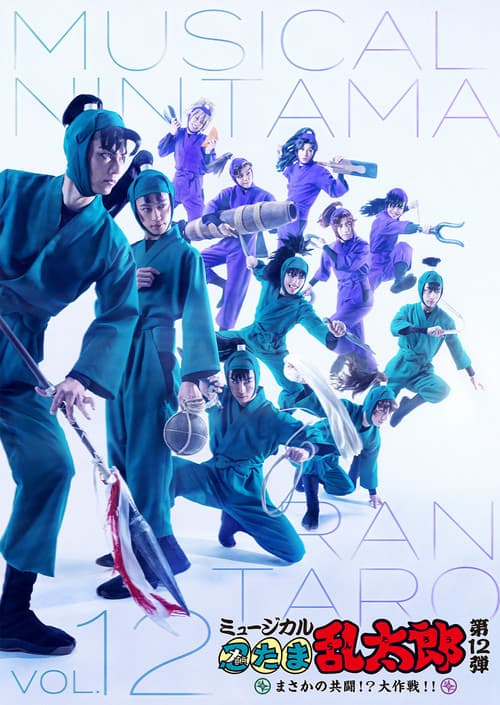 ミュージカル「忍たま乱太郎」第12弾「まさかの共闘！？大作戦！！」 (2021) poster