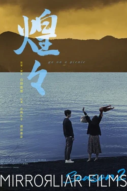 煌々 go on a picnic (2022) poster
