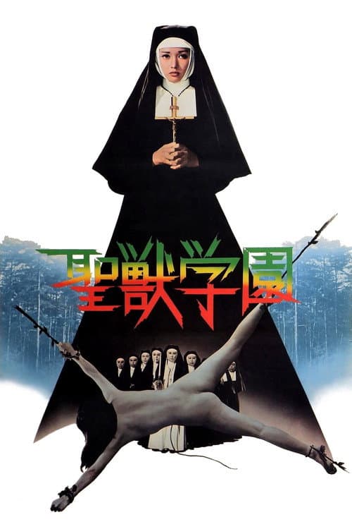 Seijû Gakuen (1974) poster