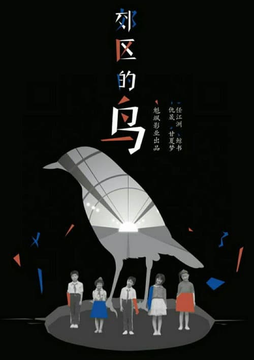 Jiao Qu De Niao (2019) poster