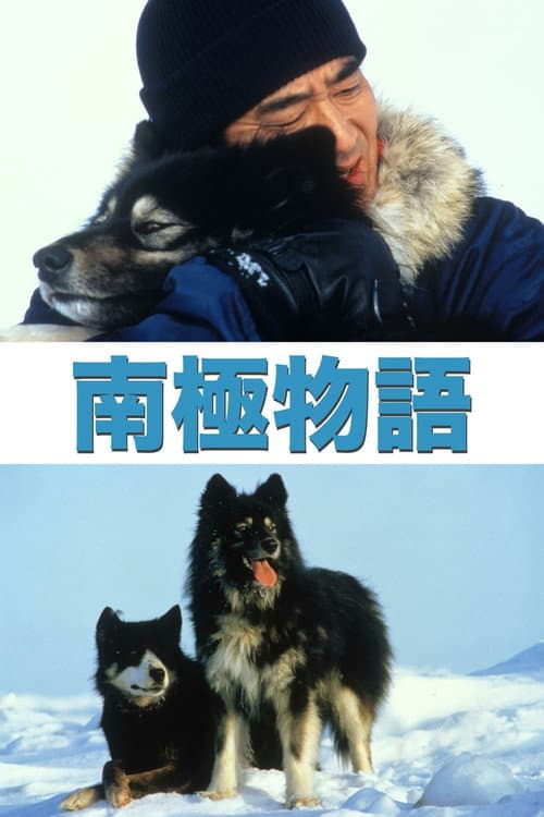 Nankyoku Monogatari (1983) poster