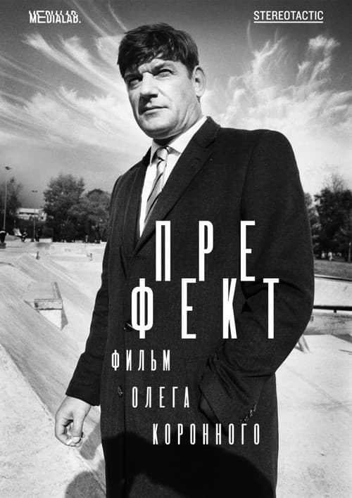 Префект (2018) poster