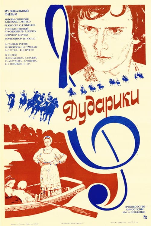 Дударики (1979) poster