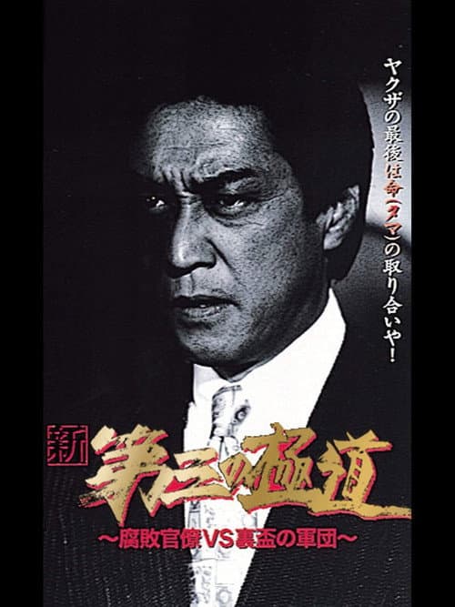 新・第三の極道VIII 腐敗官僚VS裏盃の軍団 (1998) poster