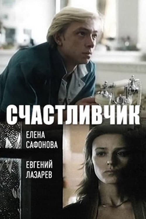 Счастливчик (1988) poster