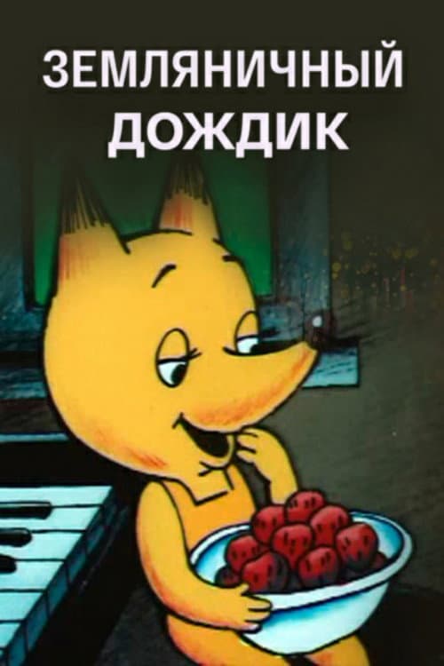 Земляничный дождик (1990) poster