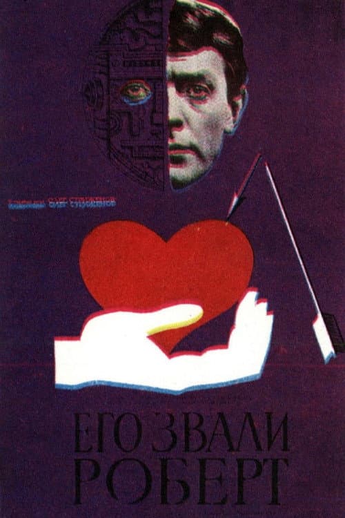 Его звали Роберт (1967) poster