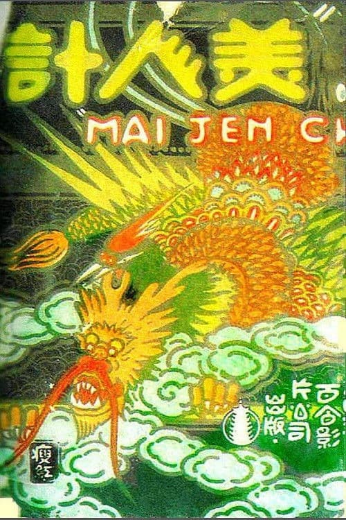 美人计 (1927) poster