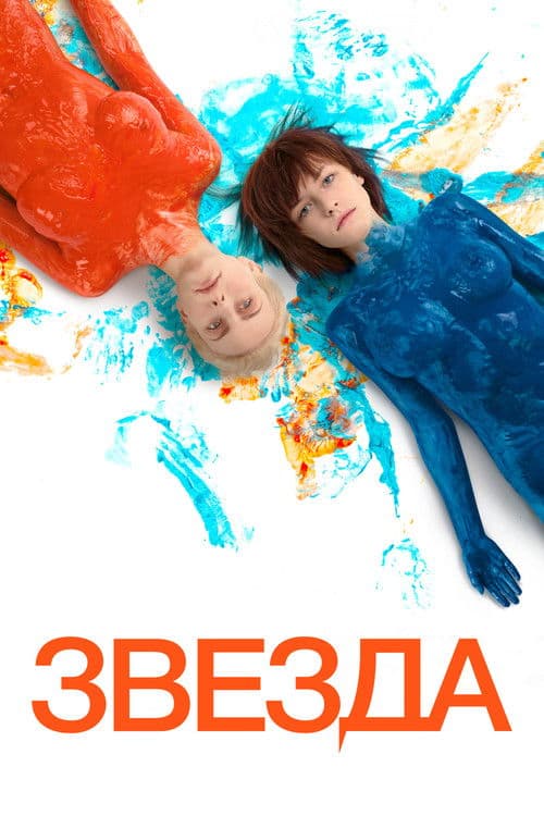 Звезда (2014) poster