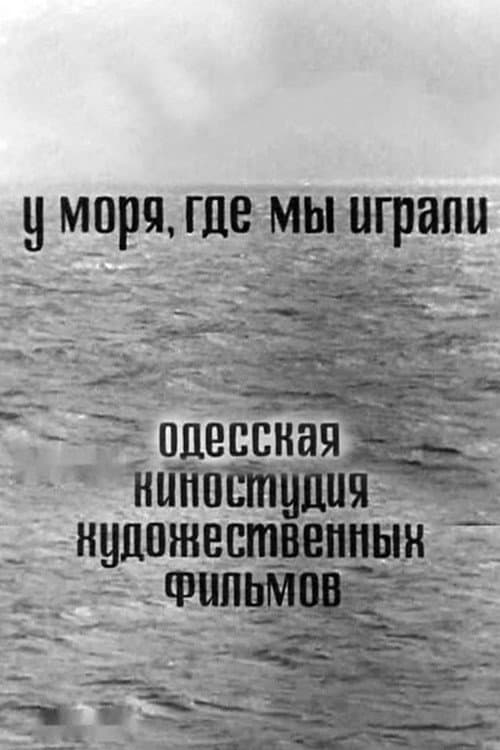 У моря, где мы играли (1967) poster