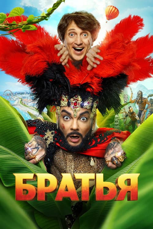 Братья (2024) poster