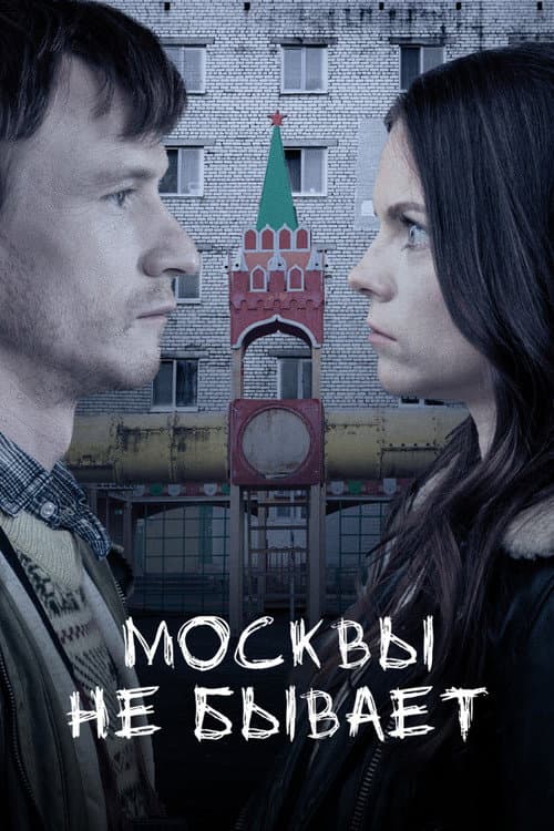 Москвы не бывает (2021) poster