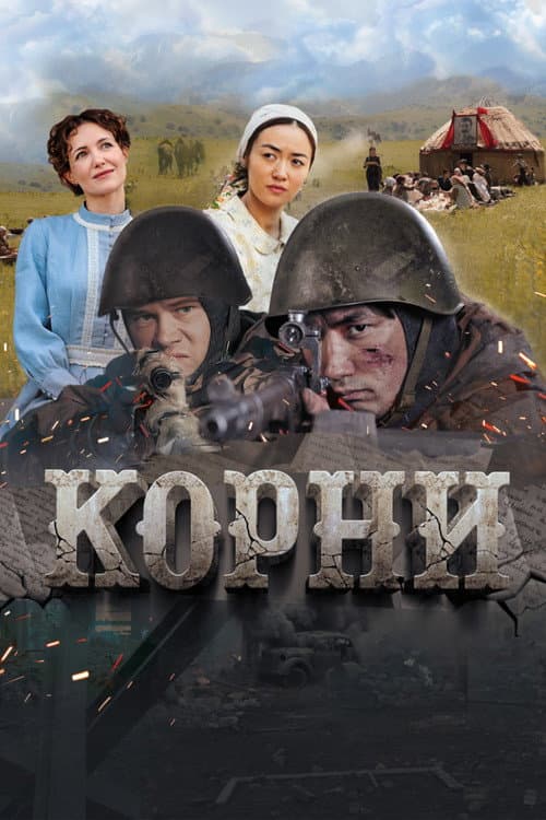 Корни (2024) poster