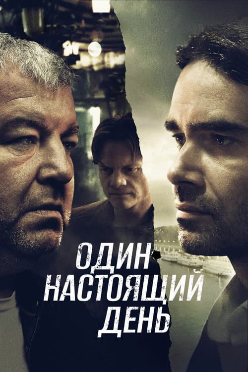 Один настоящий день (2022) poster