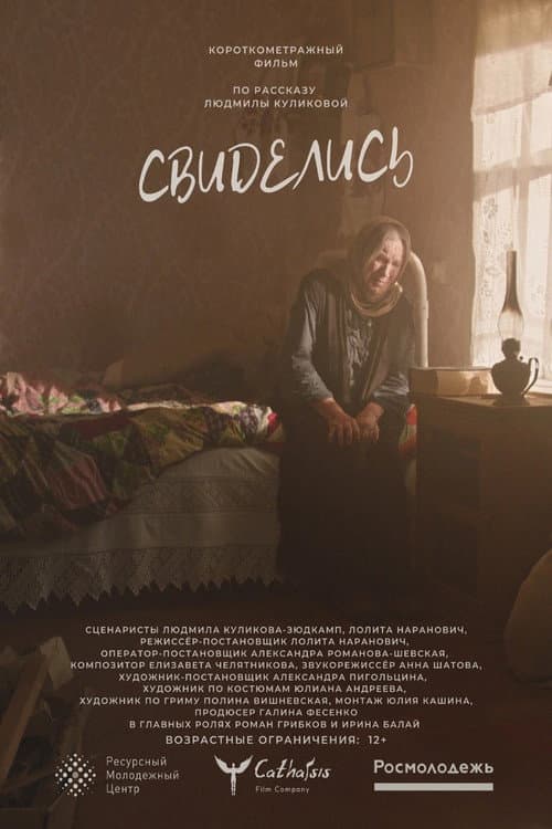 Свиделись (2023) poster