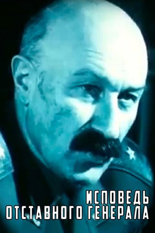 Исповедь отставного генерала (1991) poster