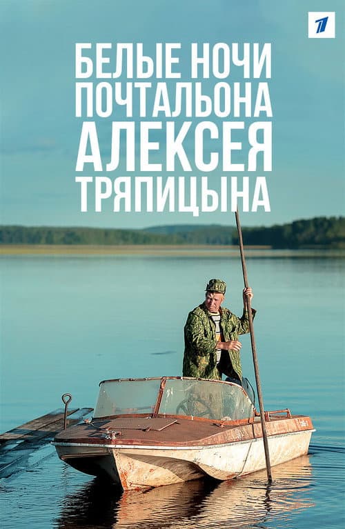 The Postman's White Nights (2014) poster